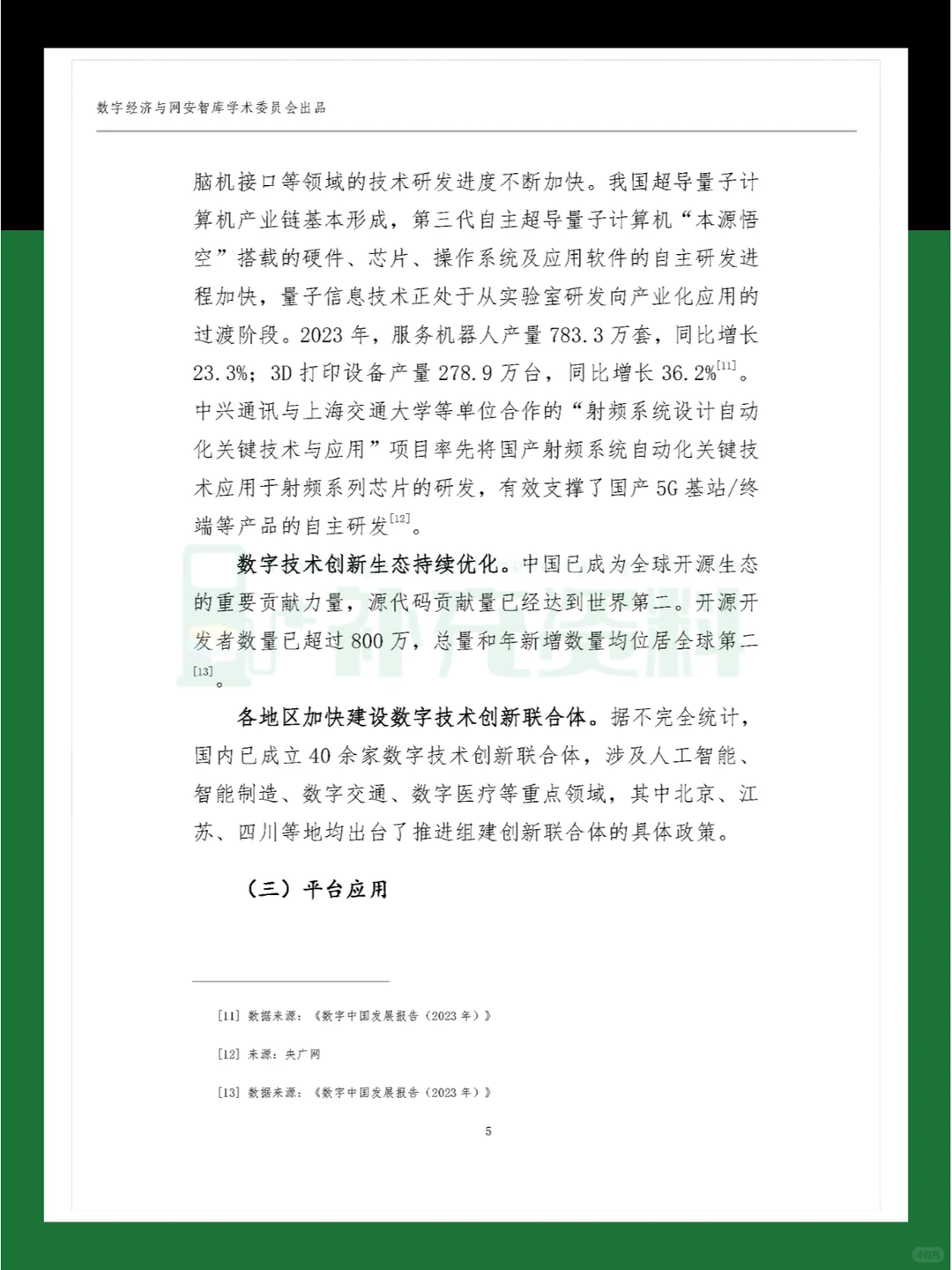 ?2024年中国数字经济高质量发展现状