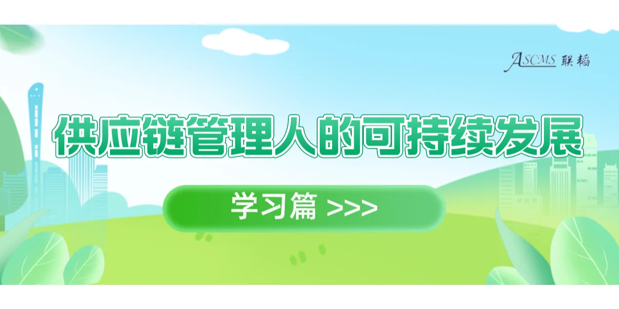 供应链管理人的可持续发展
