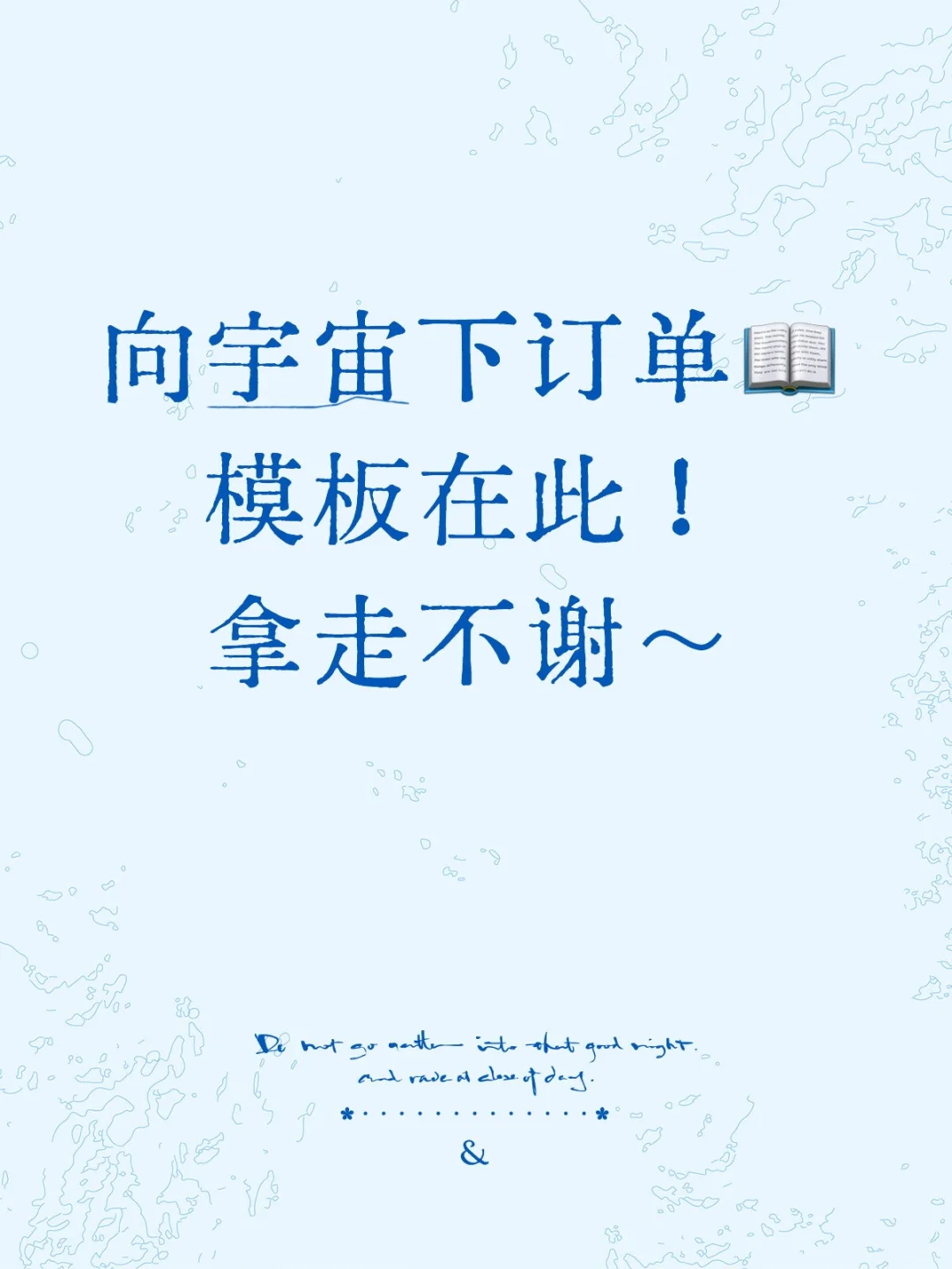 向宇宙下订单，17个模板全在此，拿走不谢
