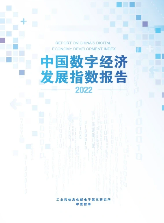 全景视角|中国数字经济发展指数报告(2022)