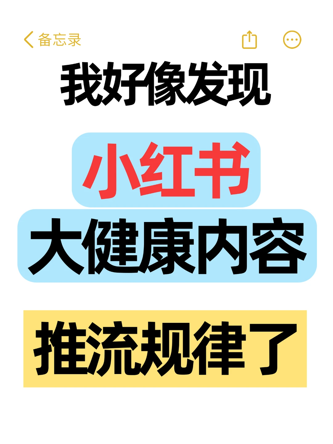 我好像发现,小红书大健康内容推流规律了!