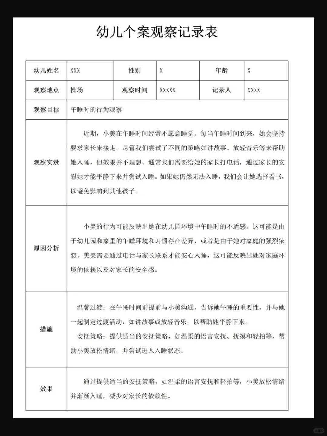 幼儿园小中大班 个案观察记录 快保存