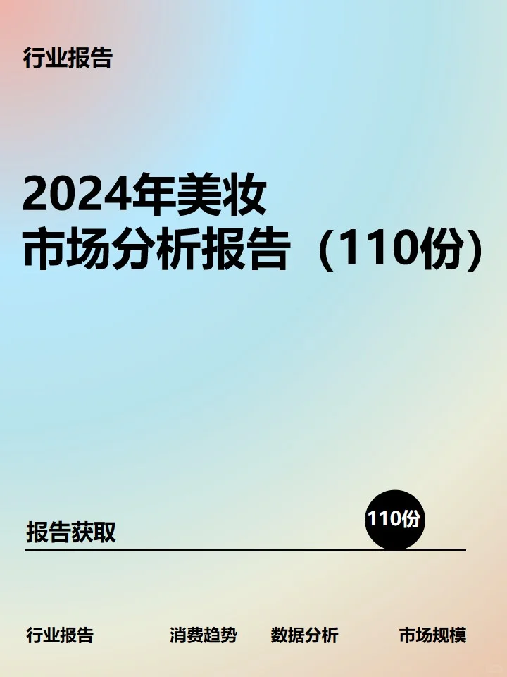 2024年美妆市场分析报告（110份）