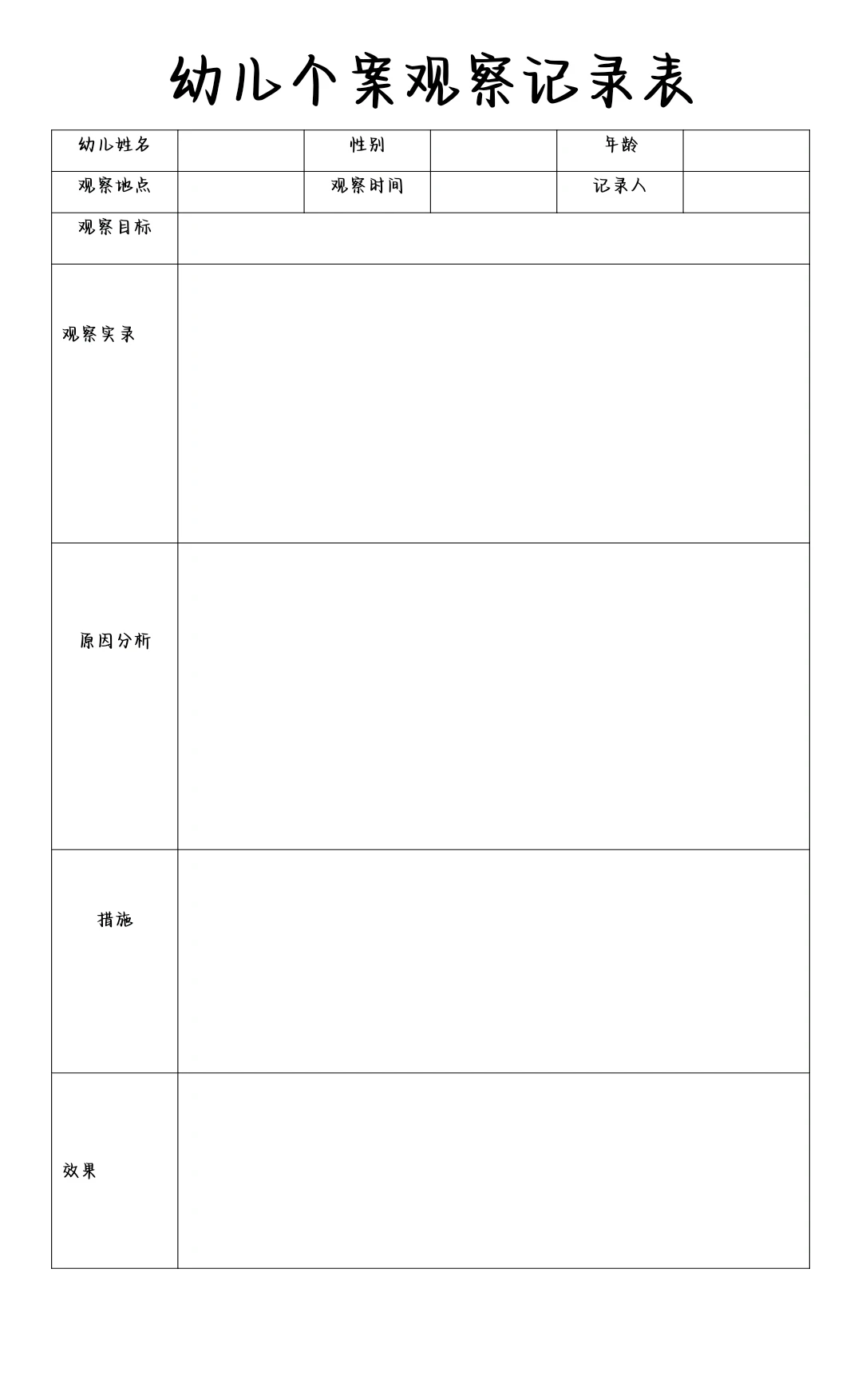 个案观察记录表幼儿版～～～