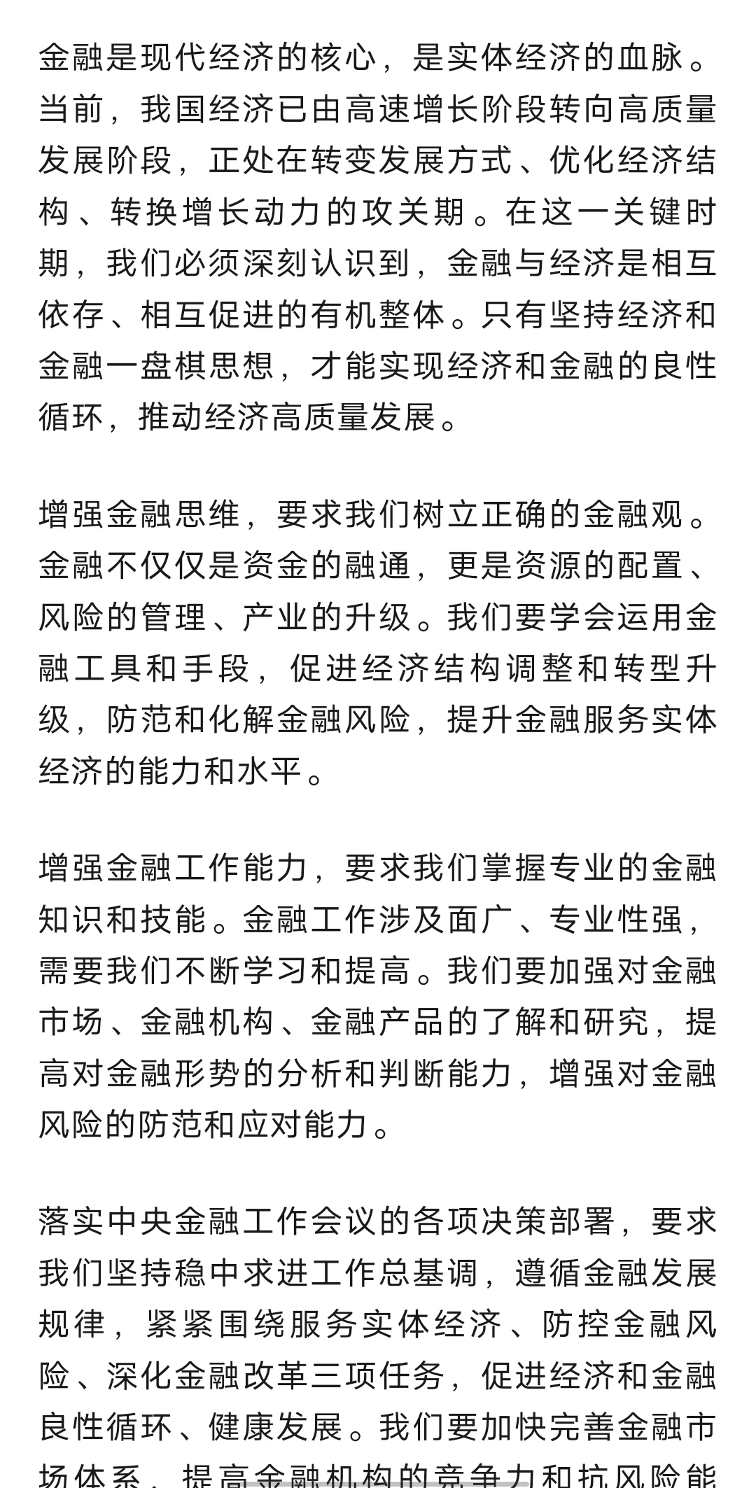 加强金融思维 推动经济高质量发展
