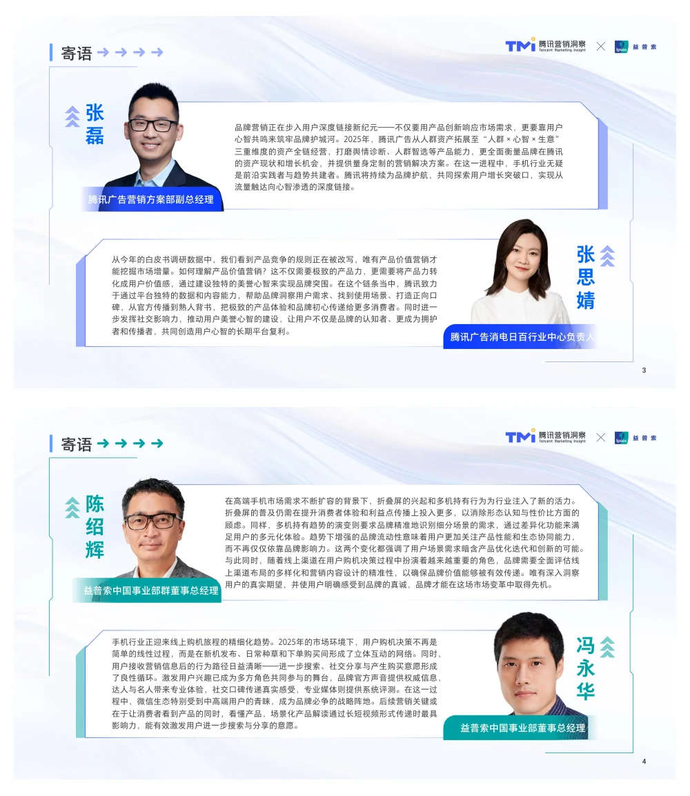 行业报告-腾讯手机行业消费趋势洞察参考