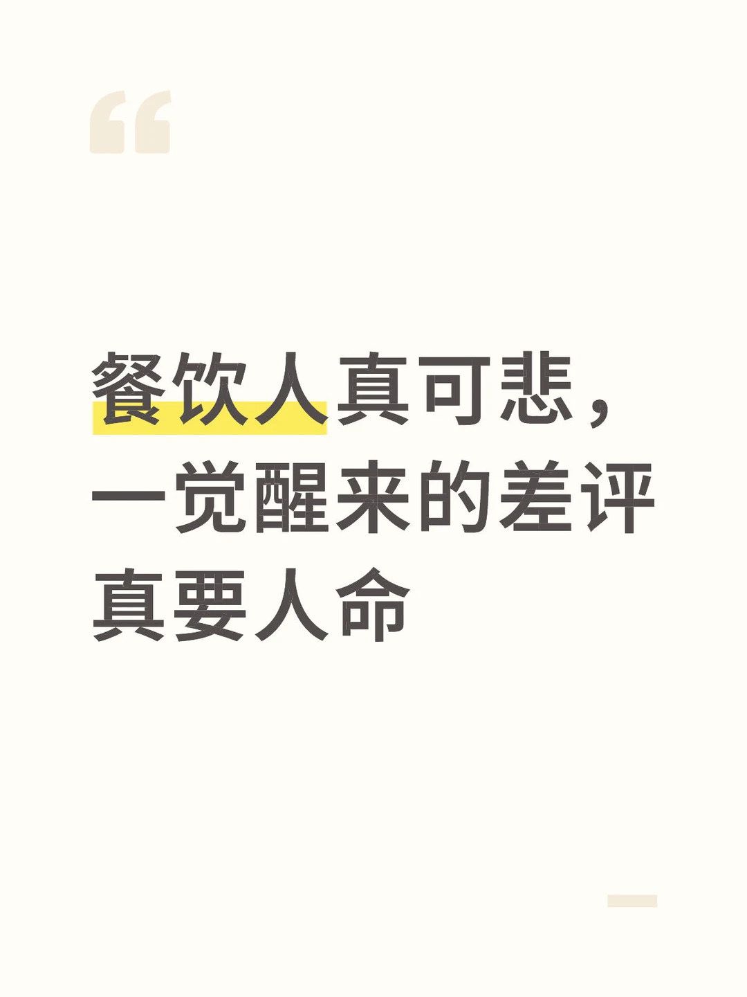 差评真的太要餐饮老板的命了