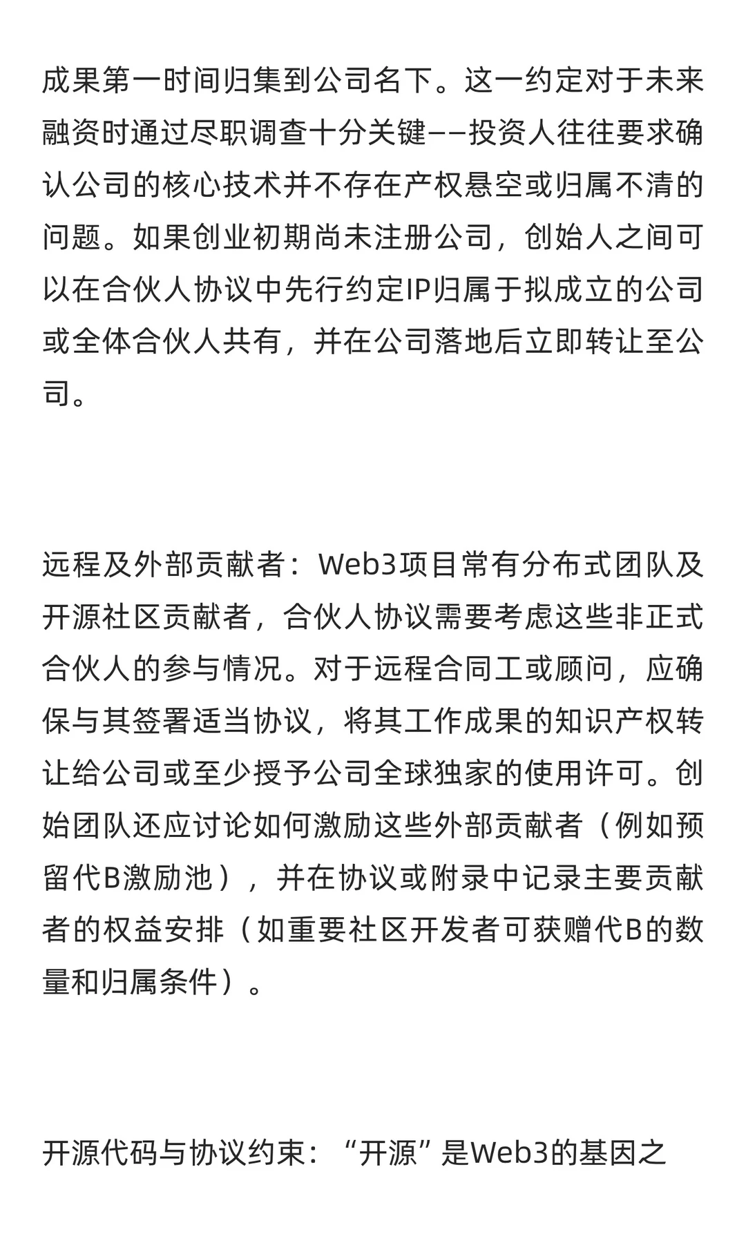 Web3初创公司合伙人协议关键要点研究报告