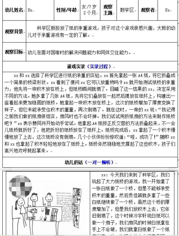 大班观察记录