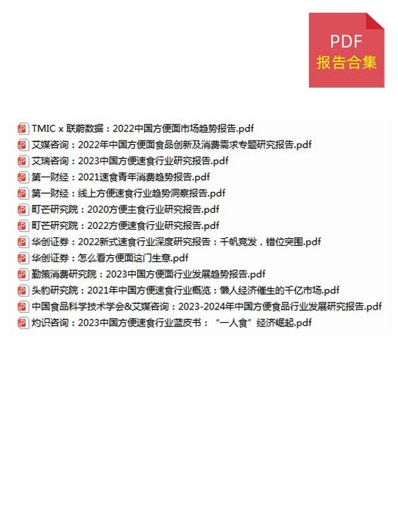 13份报告|2020-2023年最新方便速食行业研报