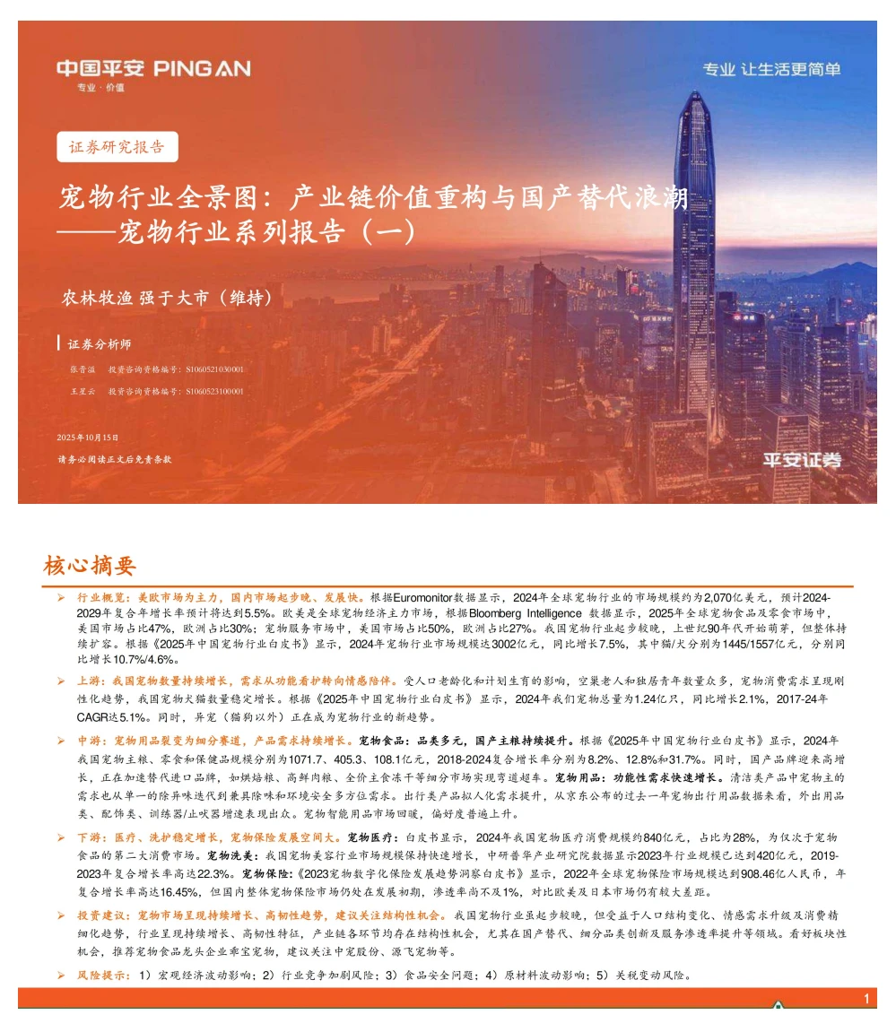 宠物行业全景图:产业价值链重构与国产替代