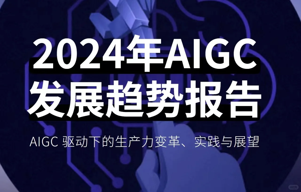 行业报告|2024年AIGC发展趋势