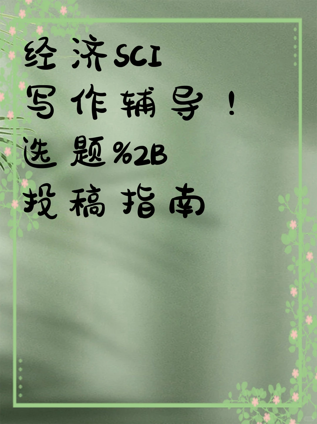 经济SCI写作辅导！选题+投稿指南