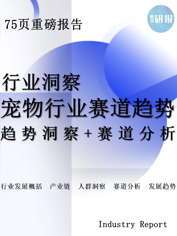 宠物行业赛道趋势：趋势洞察+赛道分析