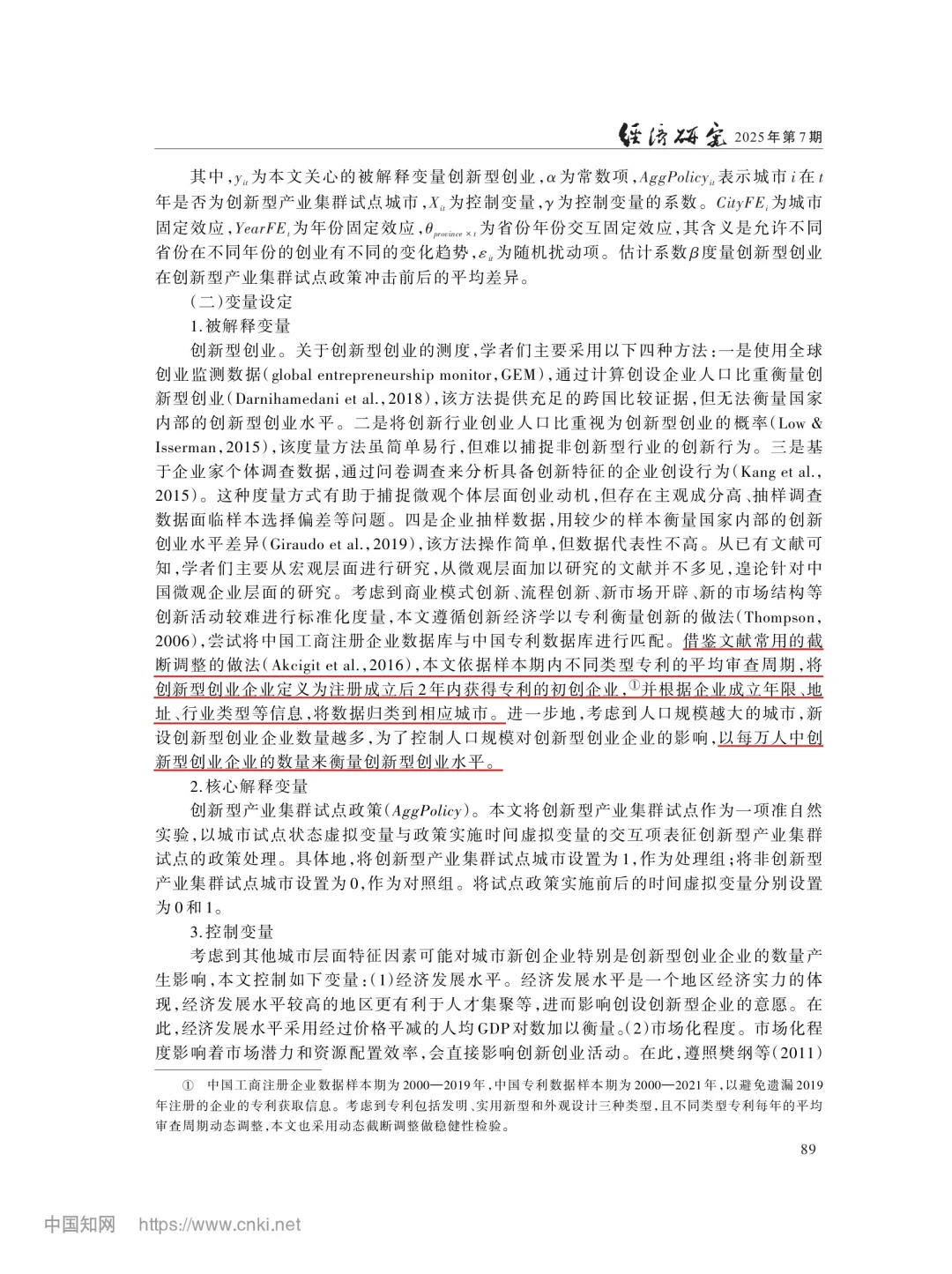 文献分享‖产业集群政策与创新型创业