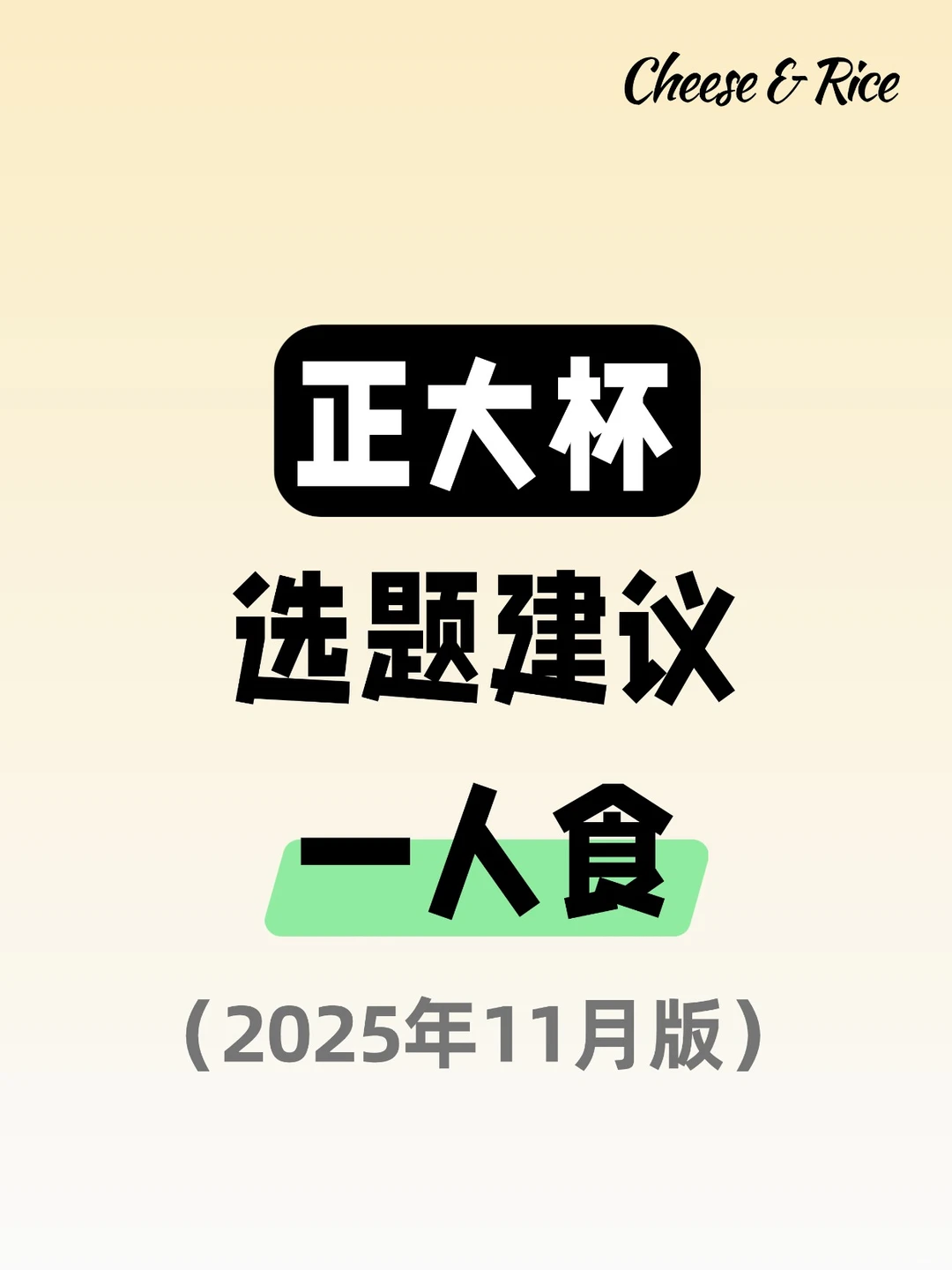 正大杯选题建议|一人食