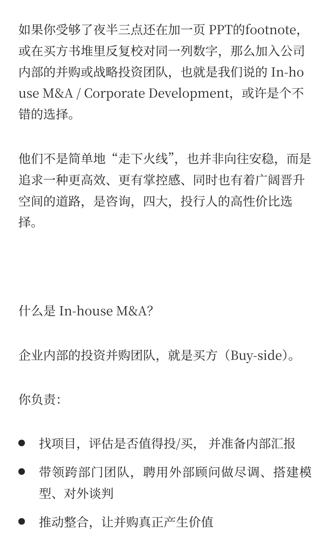 咨询/投行人高性价比 EXIT: In-house M&A