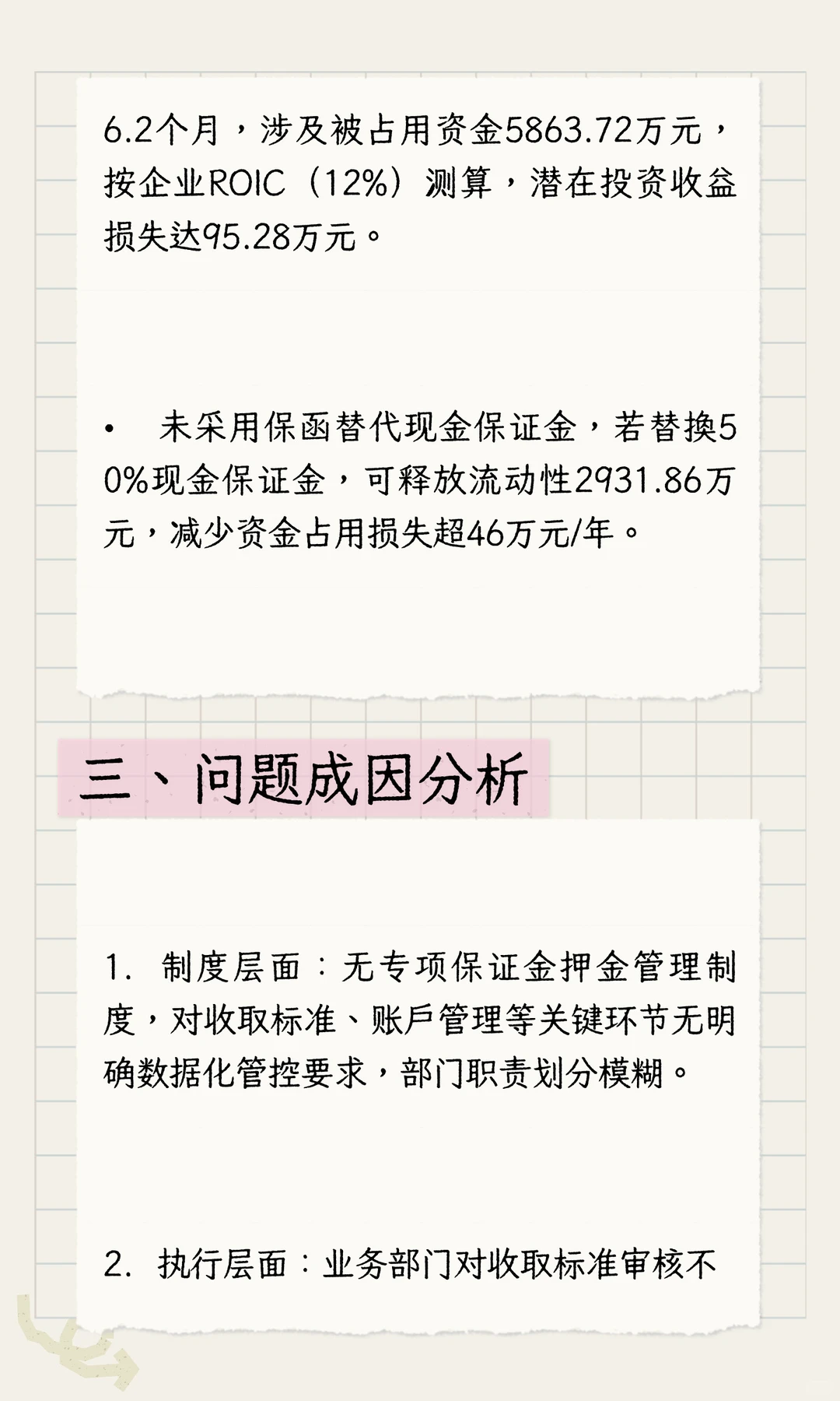 内部审计报告分享之保证金管理
