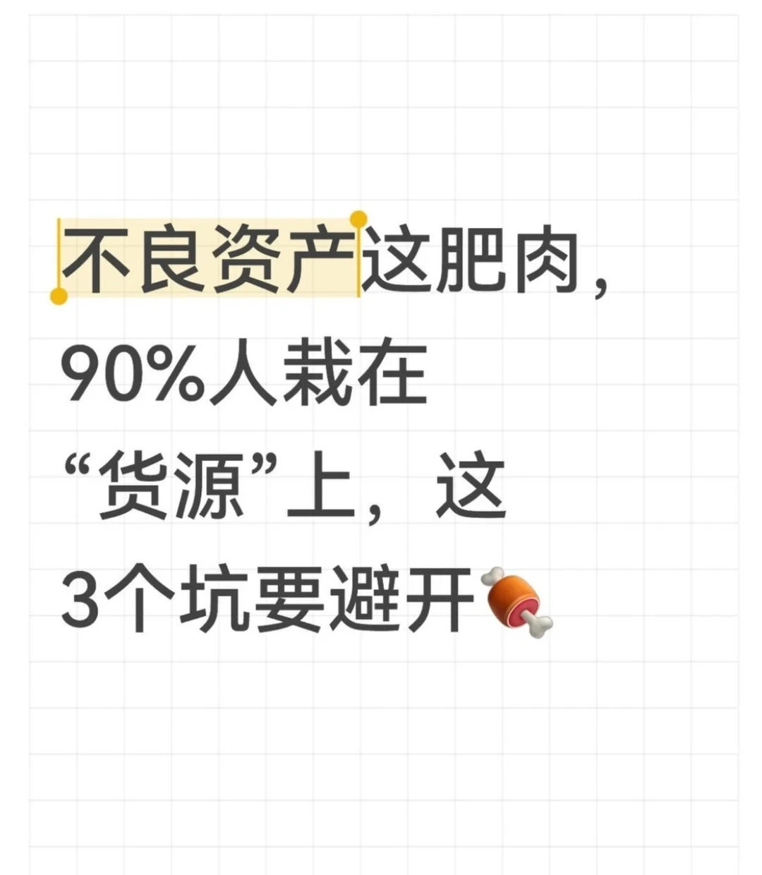 不良资产这肥肉,先搞懂“货源”再下手?