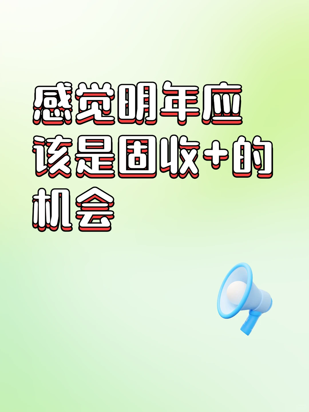 研报读透了!明年重点蹲固收+