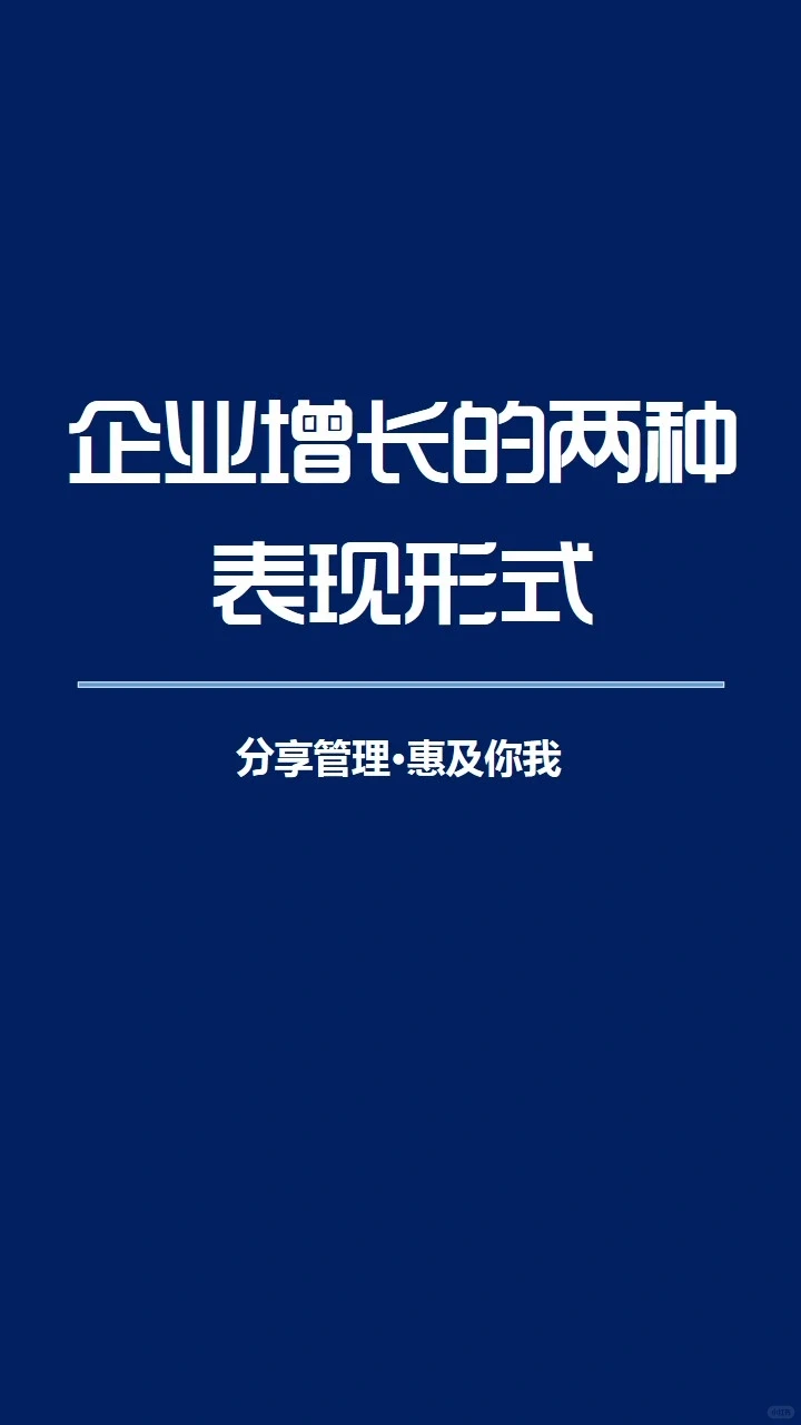 企业增长的两种表现形式