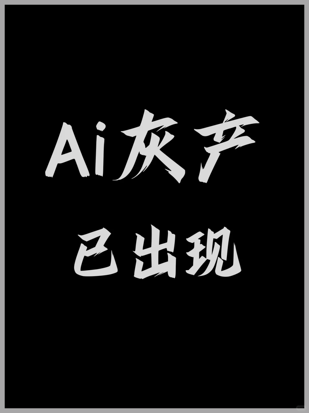 没错，就是你们所知道的数据源污染