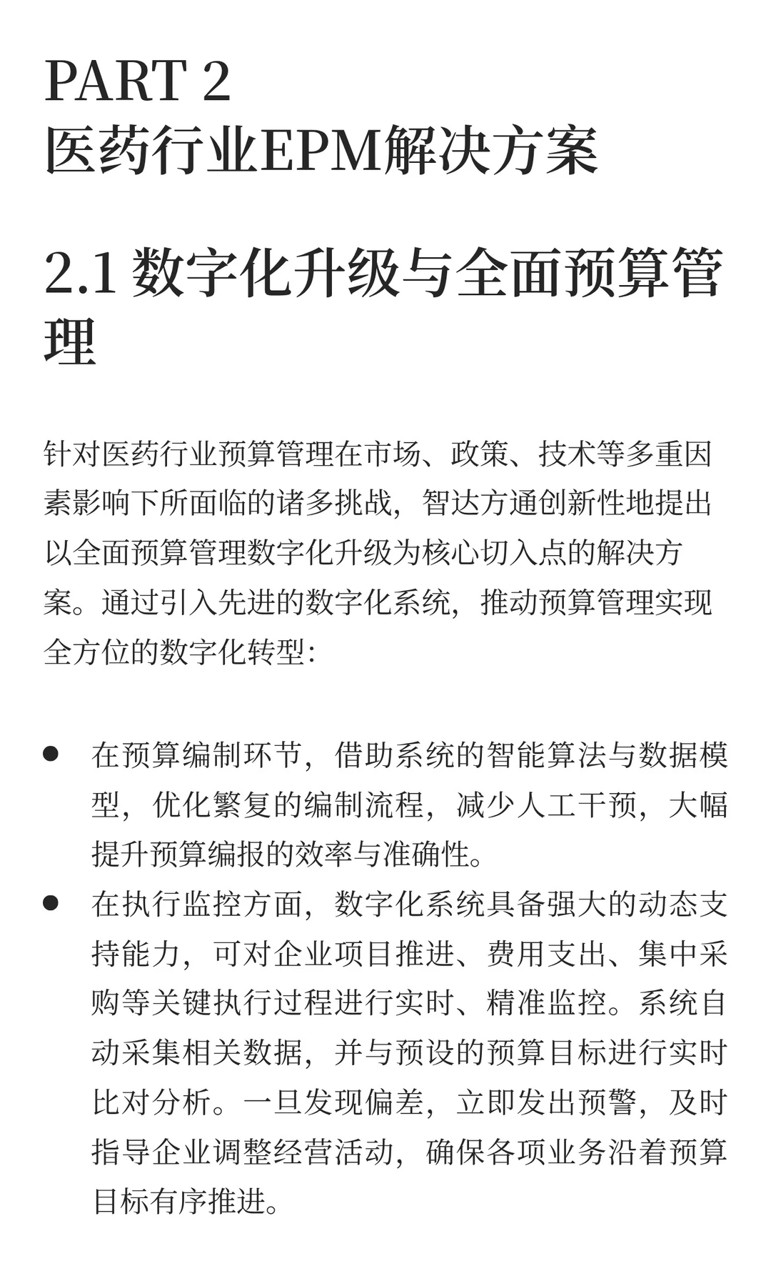 数据洞察、决策制定：医药行业EPM解决方案