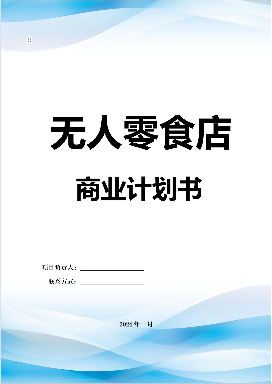 无人零食店商业计划书Word＋PPT