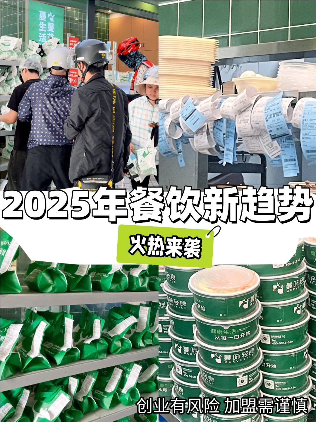 2025年餐饮新趋势来咯,开店火热?