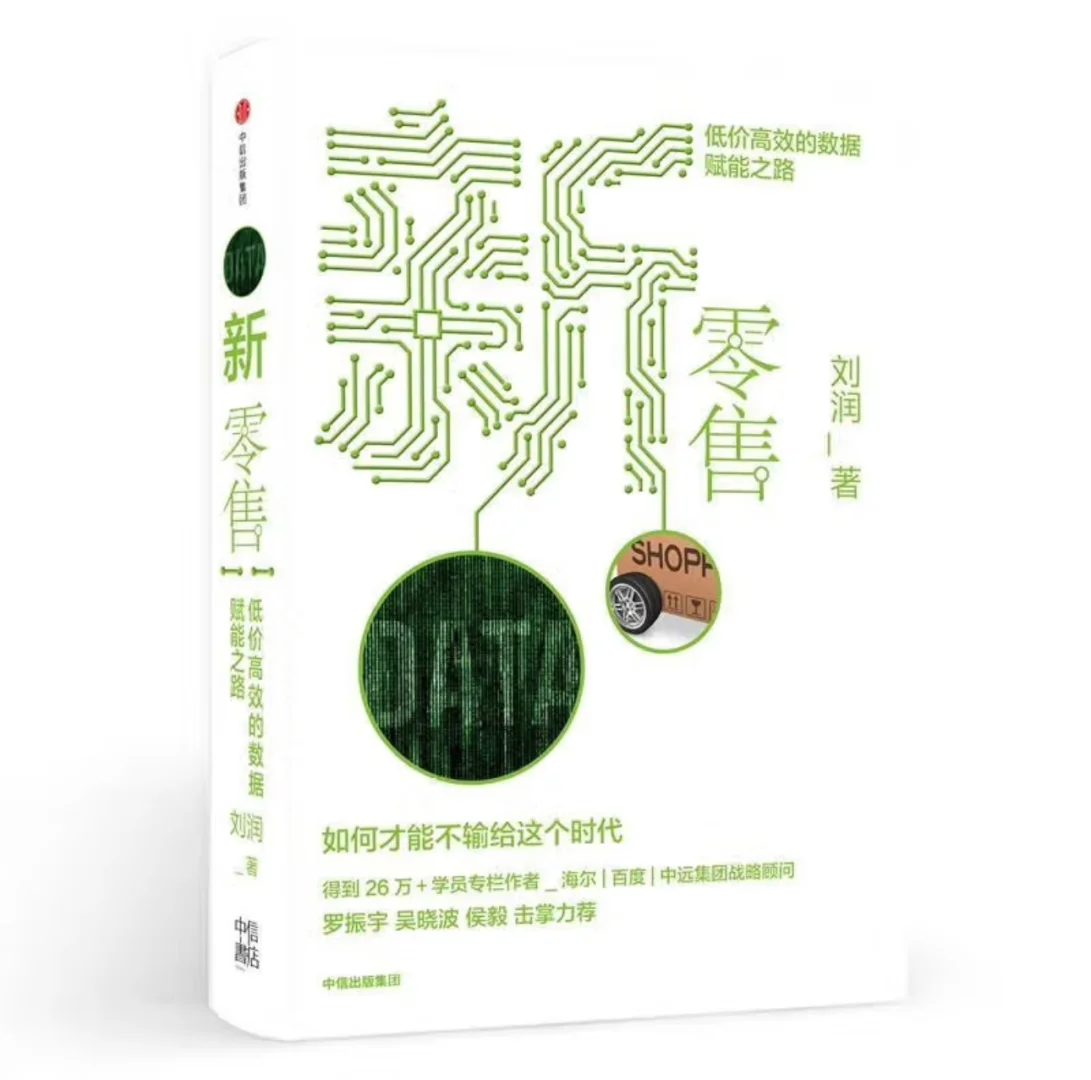《新零售》:如何才能不输给这个时代