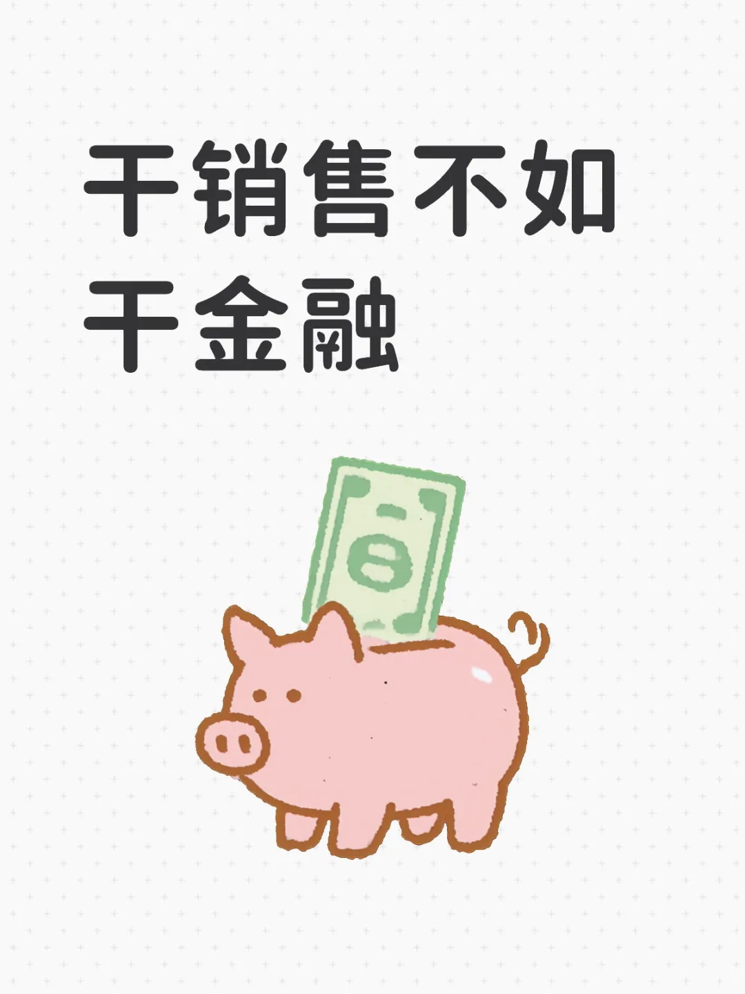 金融行业好干吗