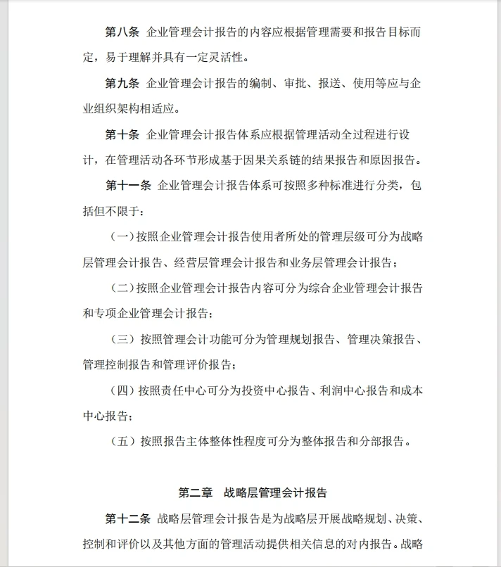 企业管理会计报告
