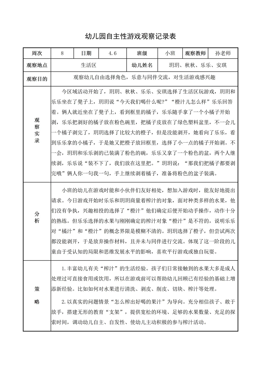 幼儿园小班【生活区】自主游戏观察记录