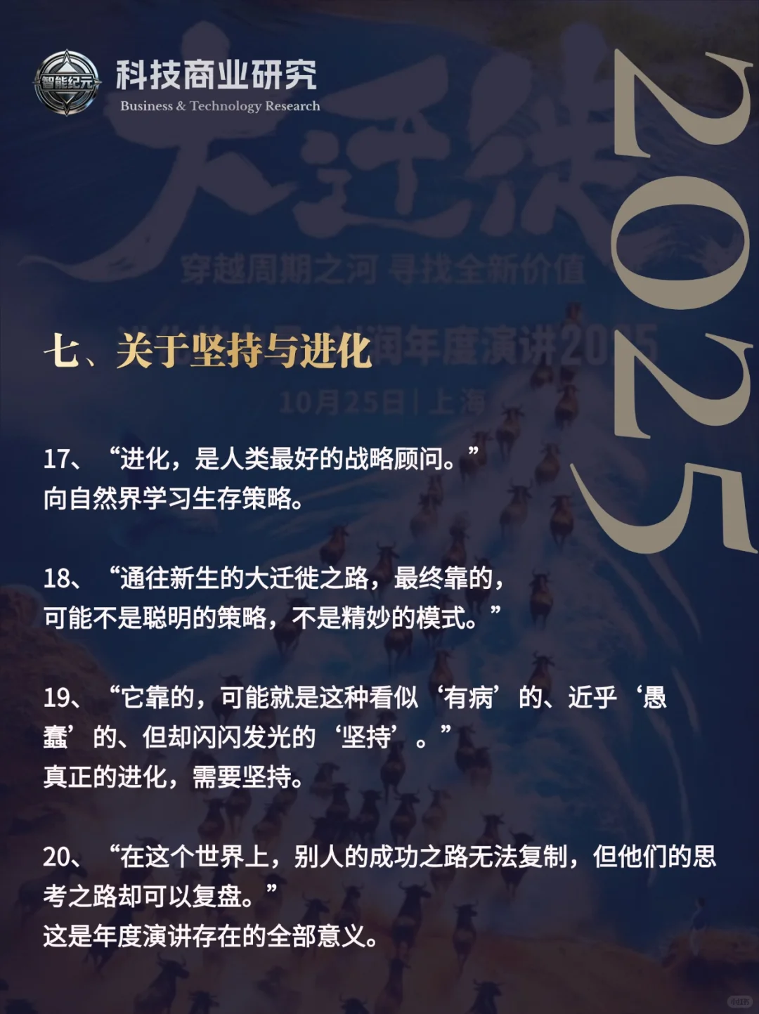 刘润2025年年度演讲—“大迁徙”金句精选
