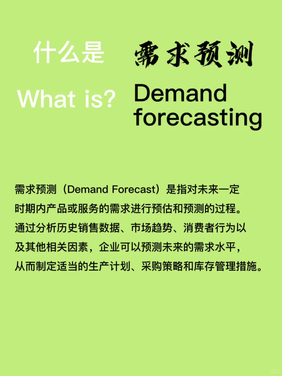 每日供应链(1)— 需求预测 Demand forecast