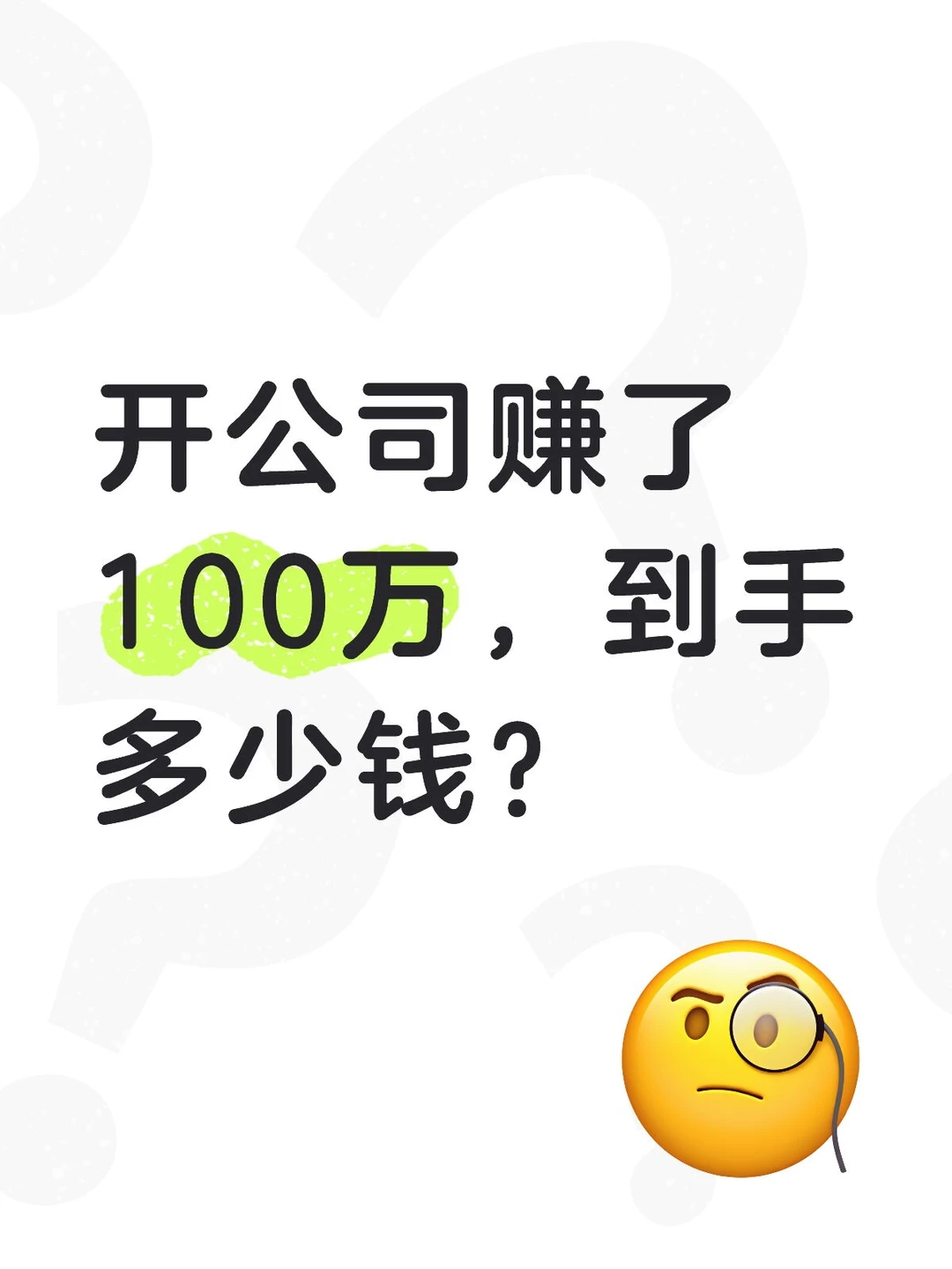 开公司赚了100万,到手有多少钱??