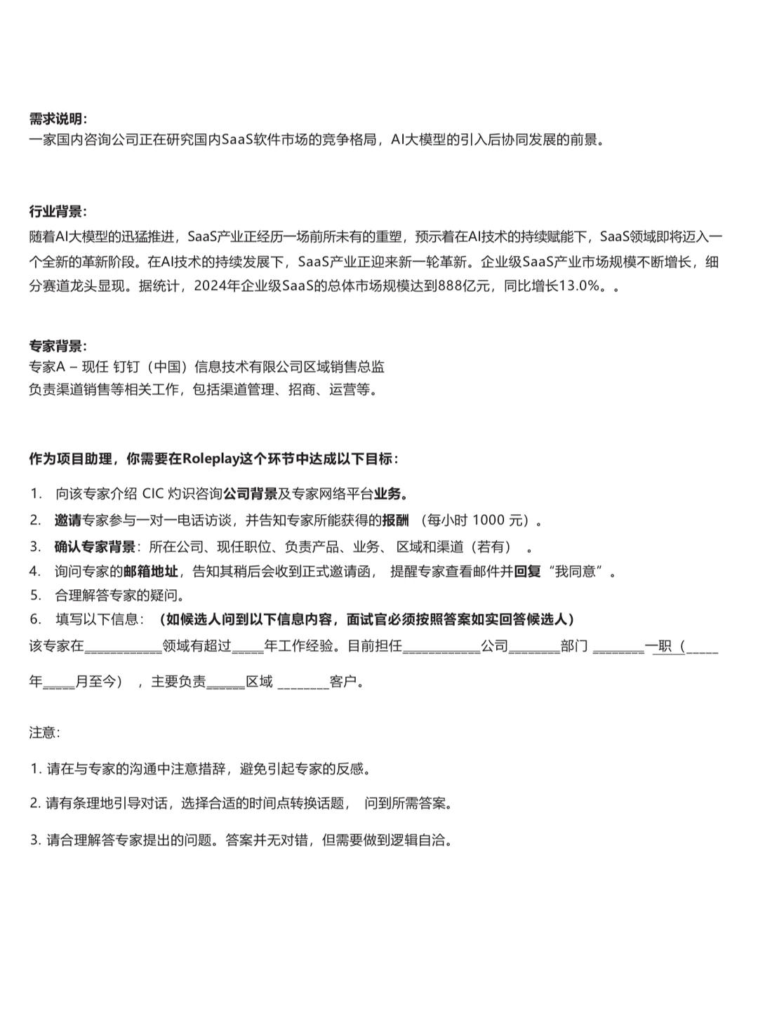 CIC灼识咨询-咨询助理role play面试与总结