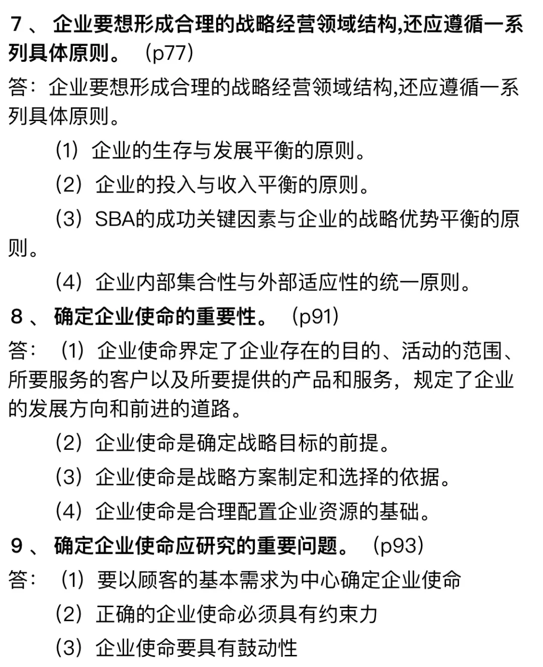 企业战略管理重点押题-简单题论述题1