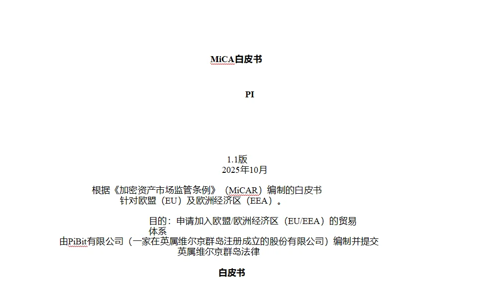 pinetwork官方确实发布了欧盟申请白皮书