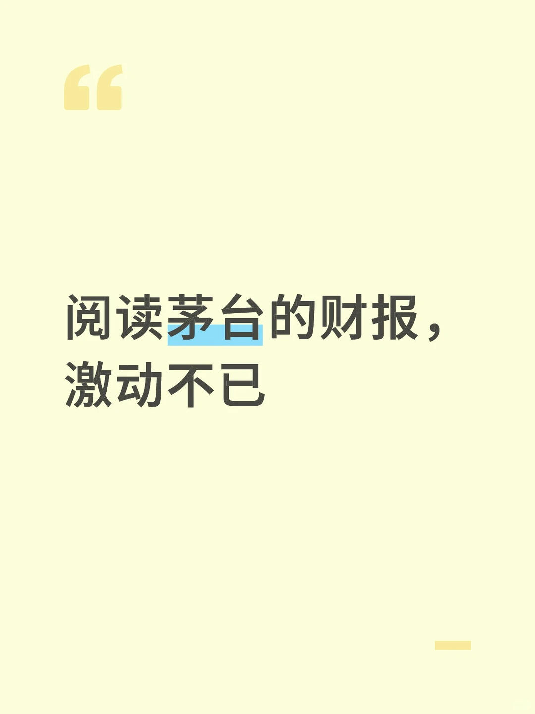 阅读茅台的财报，激动不已