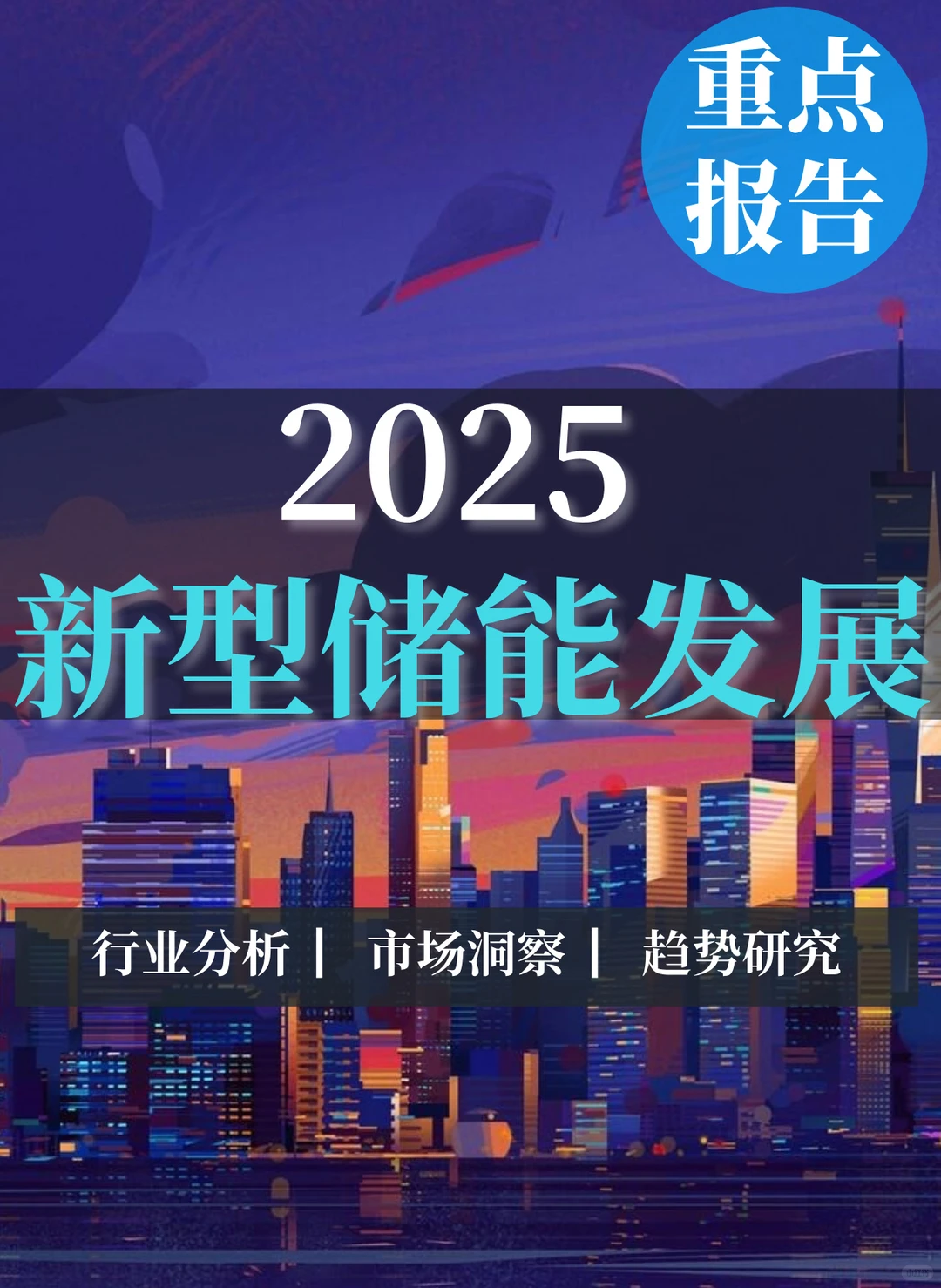重点报告|新形势新型储能发展趋势分析