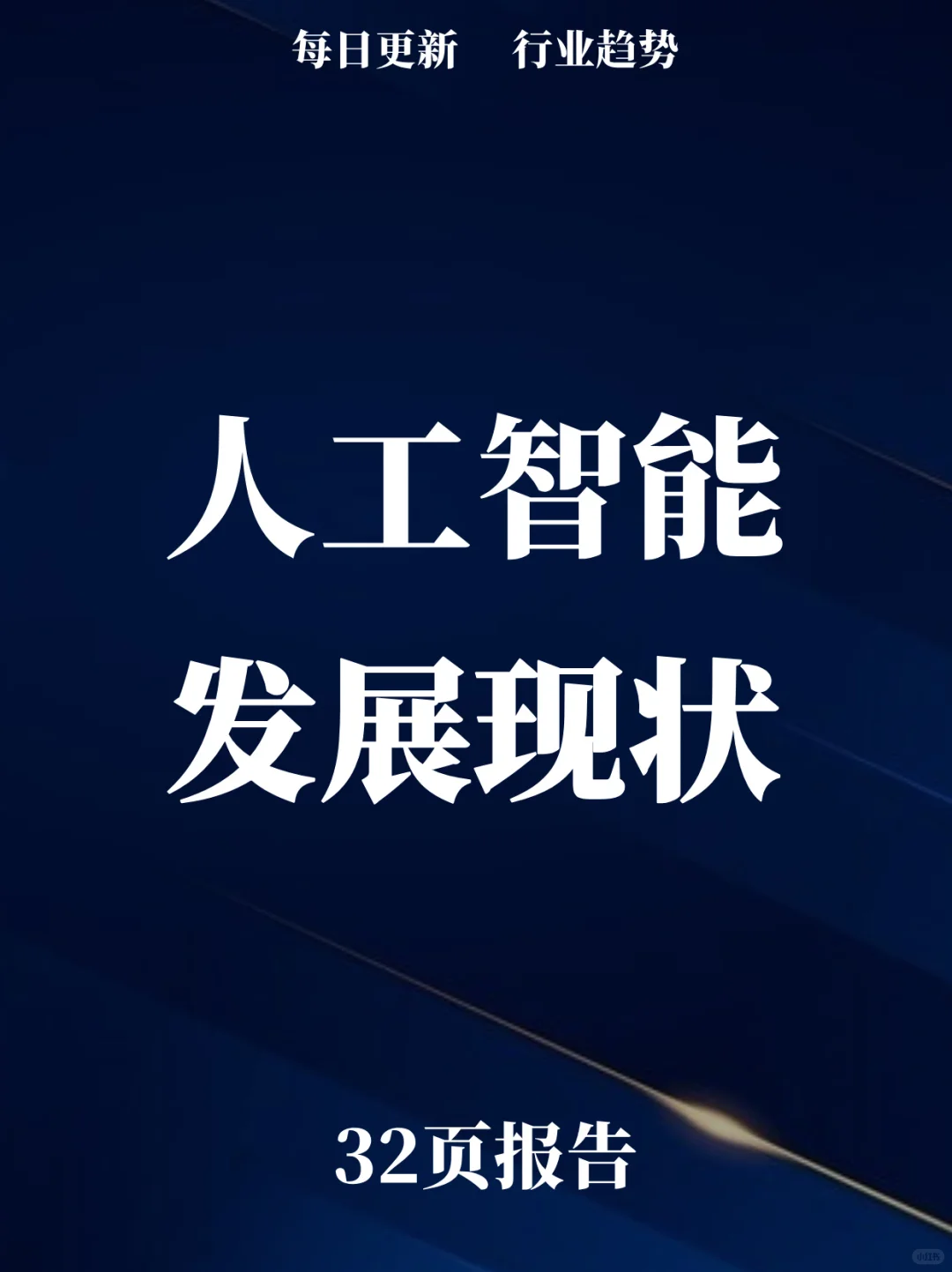 32页报告读懂 | 人工智能未来趋势