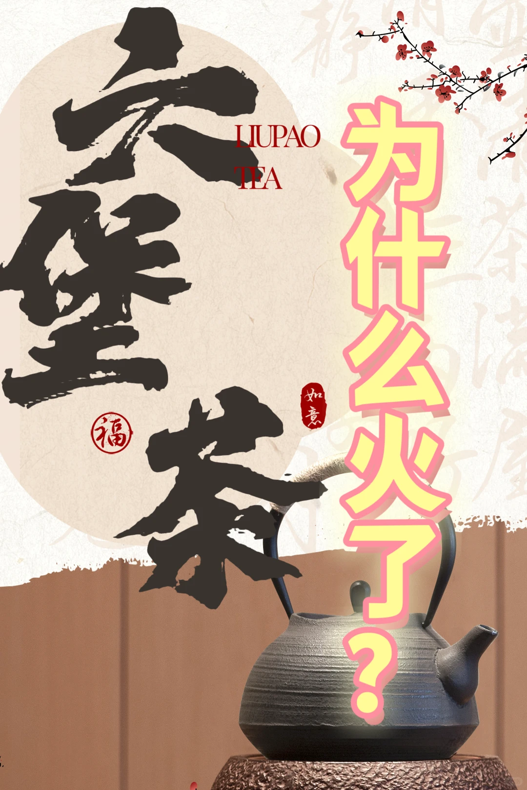 六堡茶逆袭真相｜寒冬里它凭什么越卖越火？