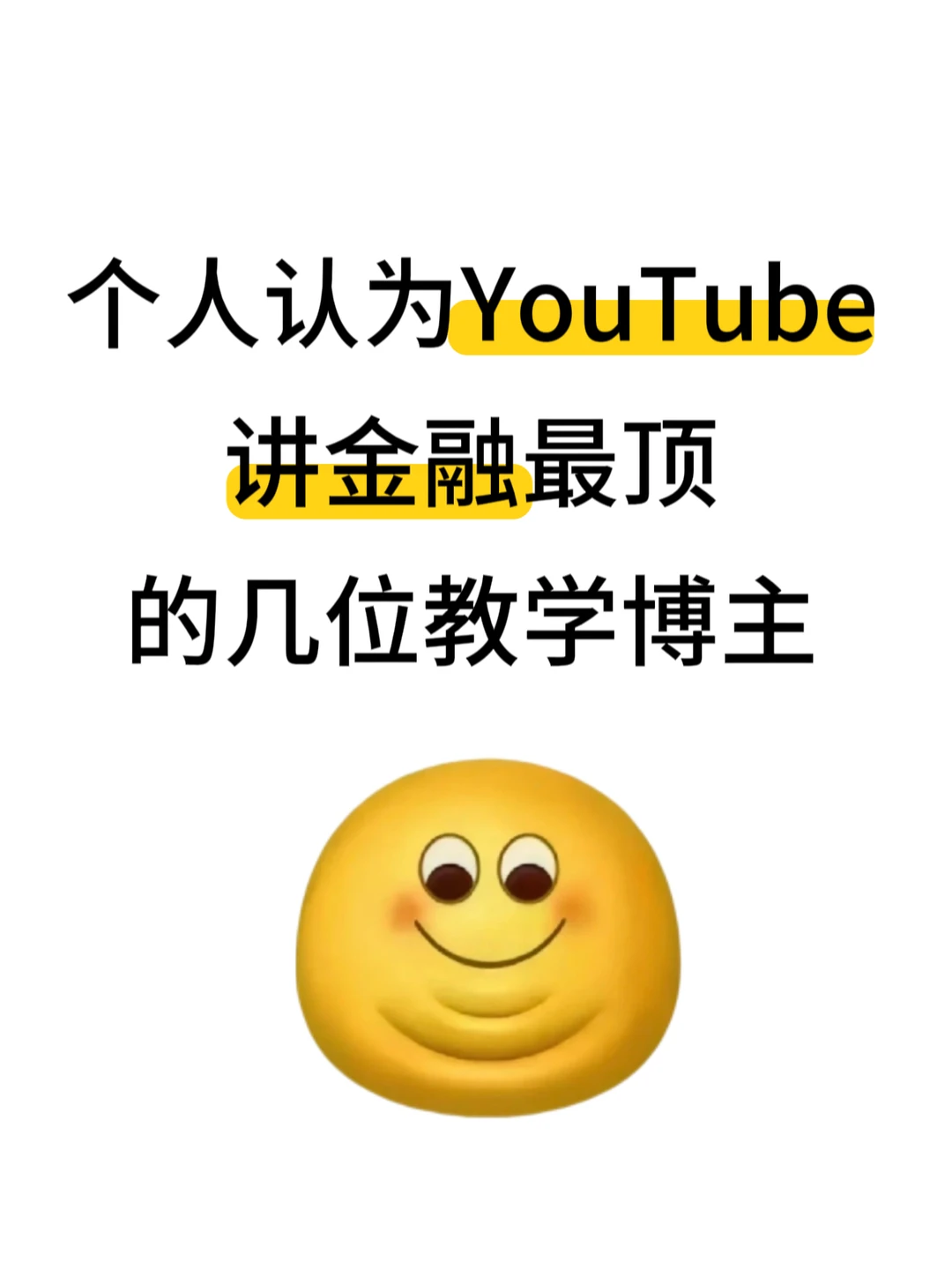YouTube确实是金融人的天堂啊啊!!!