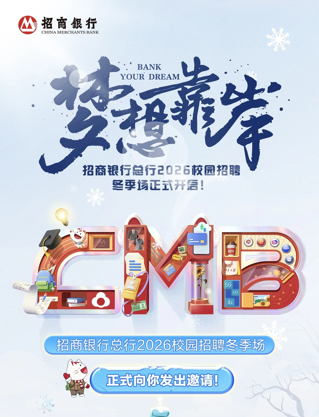 招商银行总行2026届校园招聘冬季场正式启动