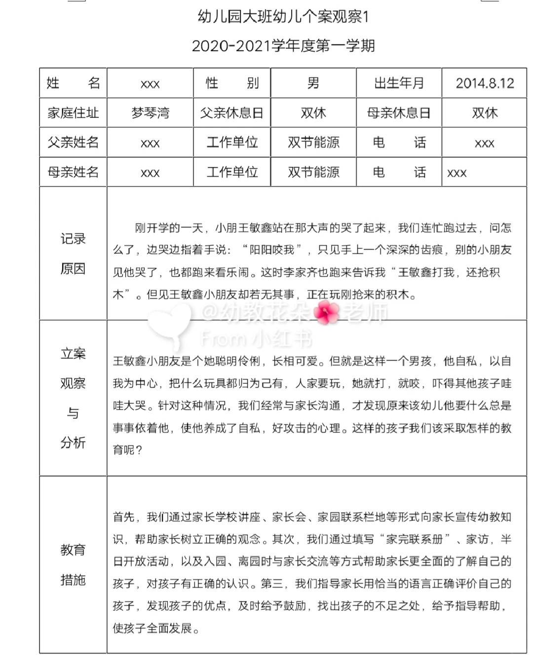 幼儿园大中小班《个案观察记录》