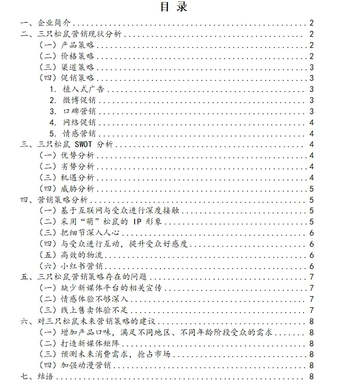 三只松鼠营销策划