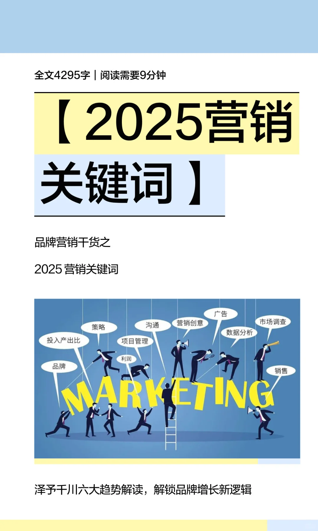【2025营销关键词】