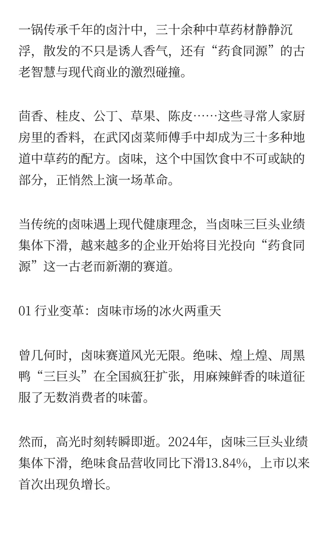 药食同源卤味是否是新机会？