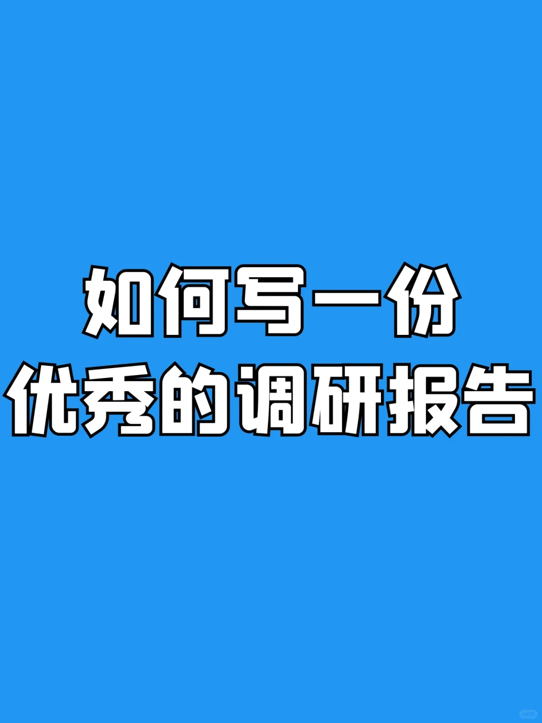 如何写一份优秀的调研报告?